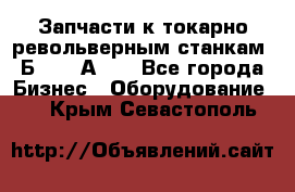 Запчасти к токарно револьверным станкам 1Б240, 1А240 - Все города Бизнес » Оборудование   . Крым,Севастополь